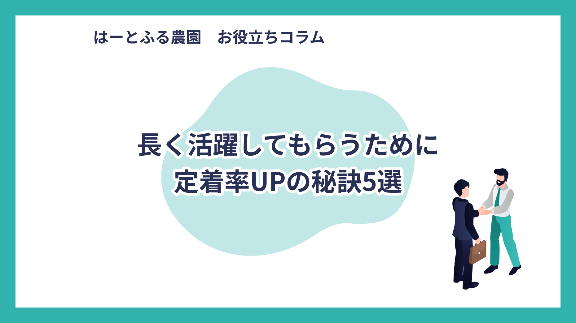 長く活躍してもらうために：定着率UPの秘訣5選
